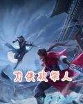 刀侠砍柴人