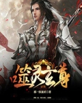噬灵玄尊