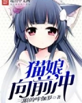 猫咪向前冲中文无敌版