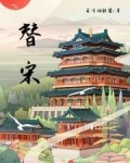 替宋