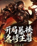 大秦：开局暴揍名将王翦