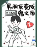 男朋友变成鬼之后