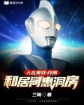 人在奥特:开局和居间惠洞房