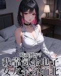 噶我腰子？我靠氪金电子女友杀穿缅北