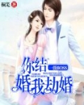 一级BOSS:你结婚,我劫婚