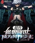 超兽：贪狼降世，成为冥界少主