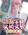 傲娇学姐又娇又软,我们恋爱了