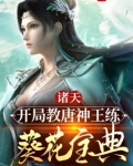 诸天:开局教唐神王练葵花宝典