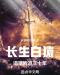长生白猿,道观听道三十年