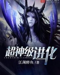 超神级进化