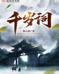 千岁词