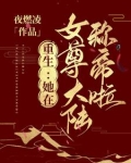 重生:她在女尊大陆称帝啦