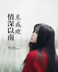 情深以南尽成欢