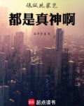 低级玩家岂都是真神啊