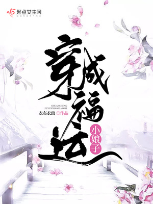 穿成福运小娘子全文免费阅读