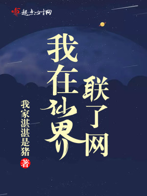 我在仙界联了网txt