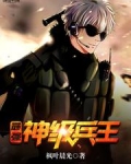 最强神级兵王