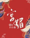 宫媚