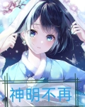 神明不再救赎是什么意思