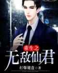 重生之无敌仙君