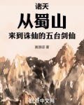 诸天：从蜀山来到诛仙的五台剑仙