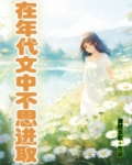 在年代文中不思进取