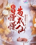 长生：慢慢苟成仙