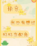 我也有想过好好当配角[快穿]