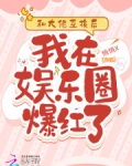 和大佬互换身体以后 小说