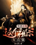 签到万年:这个祖宗有点强