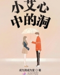 小艾心中的洞