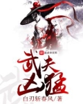 武夫凶猛