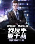 四合院：虐爆众禽，我反手娶于莉