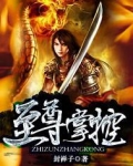 至尊掌控