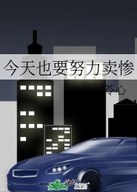 今天也要努力卖惨狩心