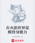 在火影世界觉醒替身能力