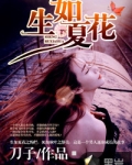 生如夏花