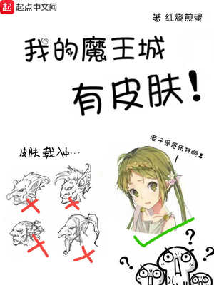 我的魔王城有皮肤百度百科