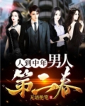 人到中年：男人第二春