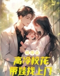 刚毕业，高冷校花带娃找上门？