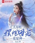 夭寿哟！摆烂团宠竟是神