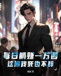 每日躺赚一万四，这班我死也不辞！