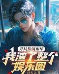 开局扮演东华，我渣了整个娱乐圈