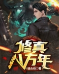 修真八万年