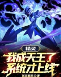 精灵：我成天王了，系统才上线