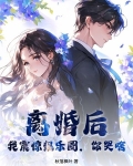 离婚后，我震惊娱乐圈，你哭啥？
