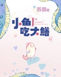 小鱼吃大鳝