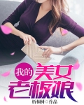 我的美女老板娘