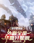收手吧鹰酱，外面全是华夏歼星舰