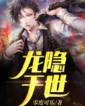 龙隐于世